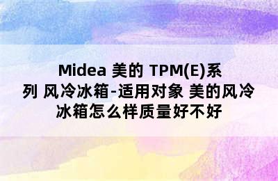 Midea 美的 TPM(E)系列 风冷冰箱-适用对象 美的风冷冰箱怎么样质量好不好